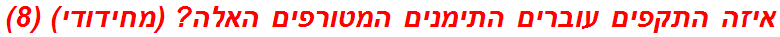 איזה התקפים עוברים התימנים המטורפים האלה? (מחידודי) (8)