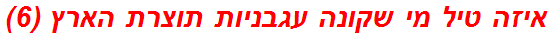 איזה טיל מי שקונה עגבניות תוצרת הארץ (6)