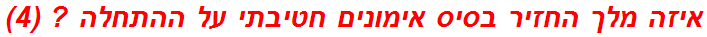 איזה מלך החזיר בסיס אימונים חטיבתי על ההתחלה ? (4)