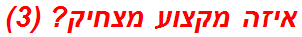 איזה מקצוע מצחיק? (3)