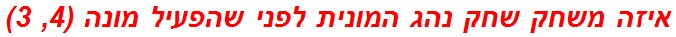 איזה משחק שחק נהג המונית לפני שהפעיל מונה (4, 3)