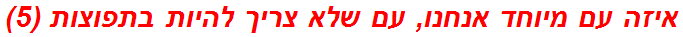 איזה עם מיוחד אנחנו, עם שלא צריך להיות בתפוצות (5)