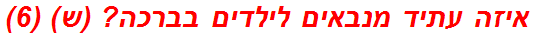 איזה עתיד מנבאים לילדים בברכה? (ש) (6)