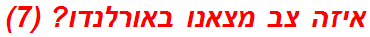 איזה צב מצאנו באורלנדו? (7)