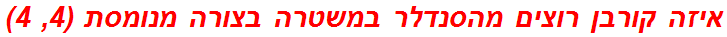 איזה קורבן רוצים מהסנדלר במשטרה בצורה מנומסת (4, 4)