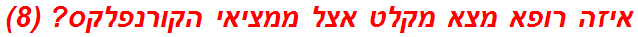 איזה רופא מצא מקלט אצל ממציאי הקורנפלקס? (8)