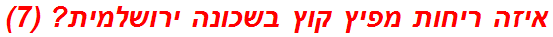 איזה ריחות מפיץ קוץ בשכונה ירושלמית? (7)