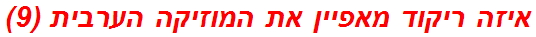 איזה ריקוד מאפיין את המוזיקה הערבית (9)