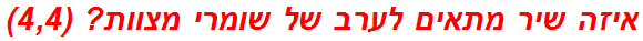 איזה שיר מתאים לערב של שומרי מצוות? (4,4)