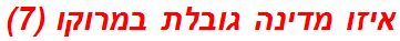 איזו מדינה גובלת במרוקו (7)