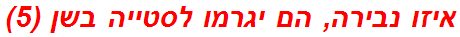 איזו נבירה, הם יגרמו לסטייה בשן (5)