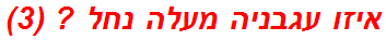 איזו עגבניה מעלה נחל ? (3)