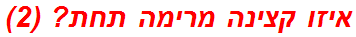 איזו קצינה מרימה תחת? (2)