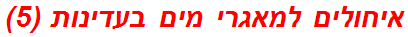 איחולים למאגרי מים בעדינות (5)