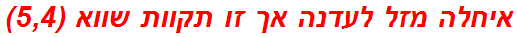 איחלה מזל לעדנה אך זו תקוות שווא (5,4)