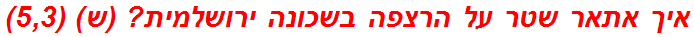 איך אתאר שטר על הרצפה בשכונה ירושלמית? (ש) (5,3)