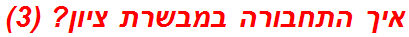 איך התחבורה במבשרת ציון? (3)