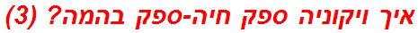 איך ויקוניה ספק חיה-ספק בהמה? (3)