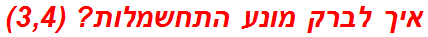 איך לברק מונע התחשמלות? (3,4)