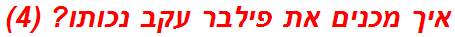 איך מכנים את פילבר עקב נכותו? (4)