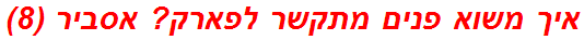 איך משוא פנים מתקשר לפארק? אסביר (8)