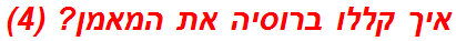 איך קללו ברוסיה את המאמן? (4)