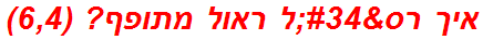 איך רס"ל ראול מתופף? (6,4)