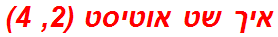 איך שט אוטיסט (2, 4)