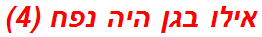 אילו בגן היה נפח (4)