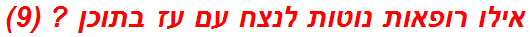 אילו רופאות נוטות לנצח עם עז בתוכן ? (9)