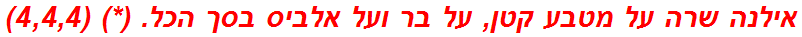 אילנה שרה על מטבע קטן, על בר ועל אלביס בסך הכל. (*) (4,4,4)