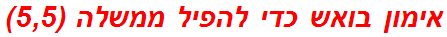 אימון בואש כדי להפיל ממשלה (5,5)