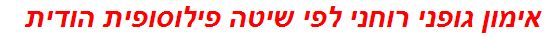 אימון גופני רוחני לפי שיטה פילוסופית הודית