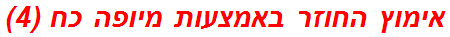 אימוץ החוזר באמצעות מיופה כח (4)