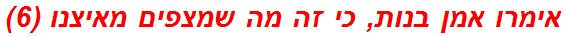 אימרו אמן בנות, כי זה מה שמצפים מאיצנו (6)