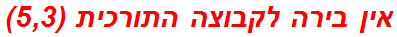 אין בירה לקבוצה התורכית (5,3)