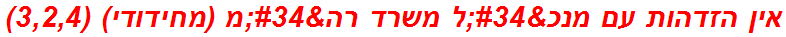 אין הזדהות עם מנכ"ל משרד רה"מ (מחידודי) (3,2,4)