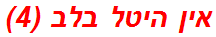 אין היטל בלב (4)