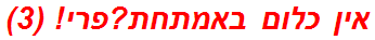 אין כלום באמתחת?פרי! (3)