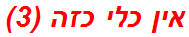 אין כלי כזה (3)