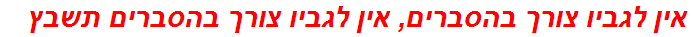 אין לגביו צורך בהסברים, אין לגביו צורך בהסברים תשבץ