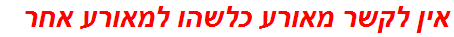 אין לקשר מאורע כלשהו למאורע אחר