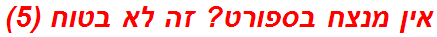 אין מנצח בספורט? זה לא בטוח (5)