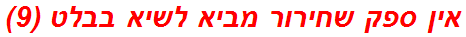 אין ספק שחירור מביא לשיא בבלט (9)