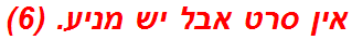 אין סרט אבל יש מניע. (6)