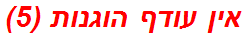 אין עודף הוגנות (5)