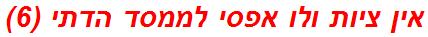 אין ציות ולו אפסי לממסד הדתי (6)