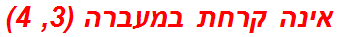 אינה קרחת במעברה (3, 4)