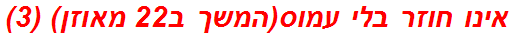 אינו חוזר בלי עמוס(המשך ב22 מאוזן) (3)