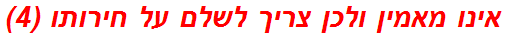 אינו מאמין ולכן צריך לשלם על חירותו (4)